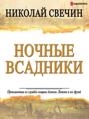 cover image of Ночные всадники (сборник)